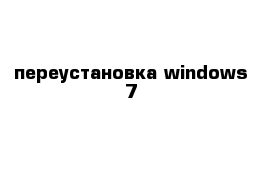 переустановка windows 7